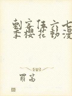 刺客伍六七第五季樱花动漫