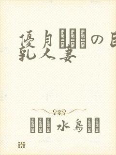 优月まりなの巨乳人妻