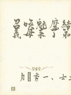 召唤魅魔结果是义母来了第1集