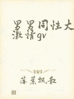 男男同性大尺度激情gv