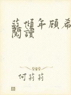 苏倾年顾希免费阅读