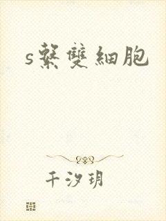 s系双细胞封面