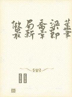 做局乔梁叶心仪最新章节笔趣阁