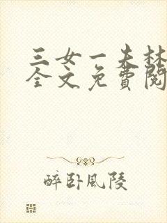 三女一夫林鸿伟全文免费阅读