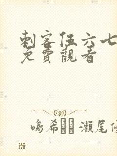 刺客伍六七全集免费观看