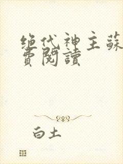 绝代神主苏莫免费阅读