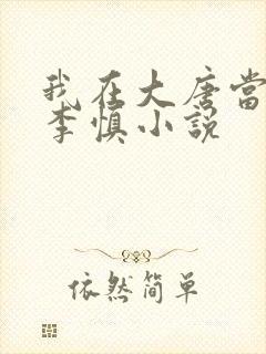 我在大唐当闲王李慎小说