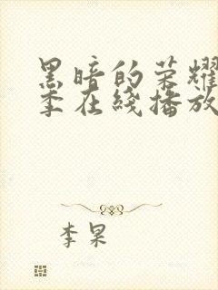 黑暗的荣耀第二季在线播放免费观看