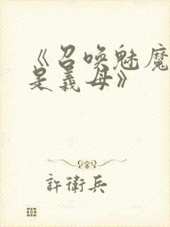 《召唤魅魔结果是义母》封面