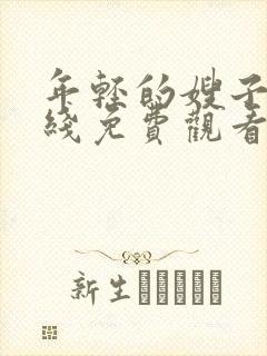 年轻的嫂子5在线免费观看