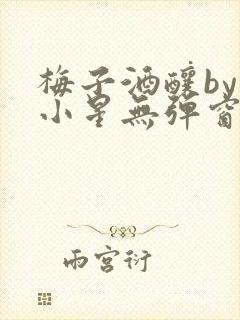 梅子酒酿by禾小星无弹窗笔趣阁