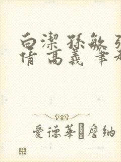 白洁 孙敏 张倩 高义 笔趣阁下载封面