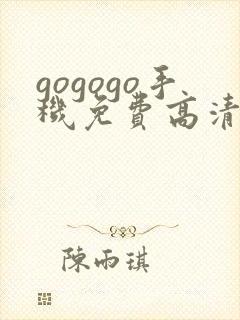 gogogo手机免费高清在线看nba