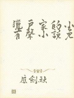 猎户家的小娘子有声小说免费听书