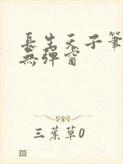 长生天子笔趣阁无弹窗