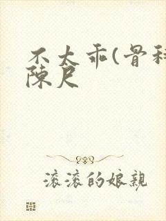 不太乖(骨科)陈尺