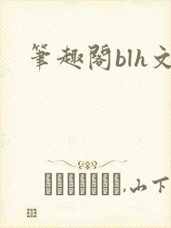 笔趣阁blh文