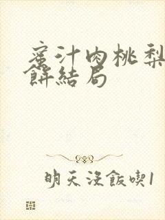 蜜汁肉桃梨煎雪饼结局