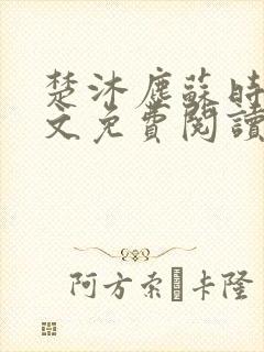 楚沐尘苏时锦全文免费阅读笔趣阁