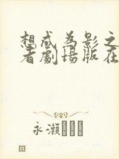 想成为影之实力者剧场版在线观看