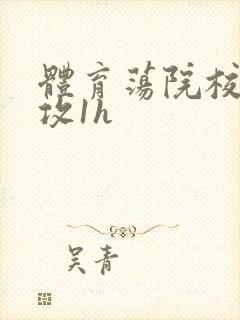 体育荡院校大猛攻1h封面