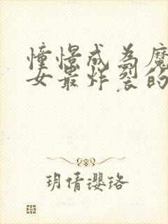 憧憬成为魔法少女最炸裂的一集封面