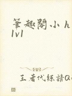 笔趣阁小 h文1v1