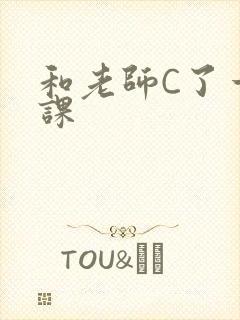 和老师C了一节课