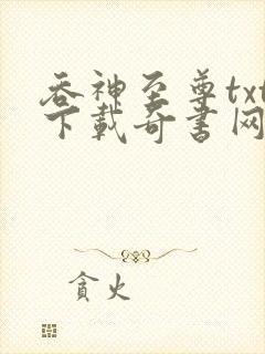 吞神至尊txt下载奇书网