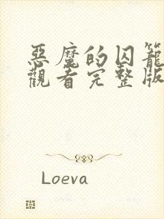 恶魔的囚笼免费观看完整版