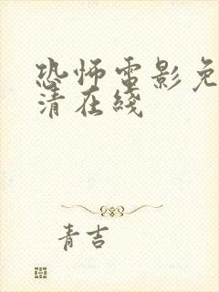 恐怖电影免费高清在线