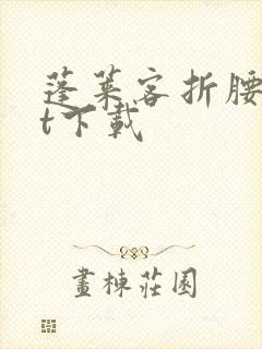 蓬莱客折腰txt下载封面