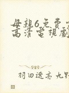 母亲6免费完整高清电视剧在