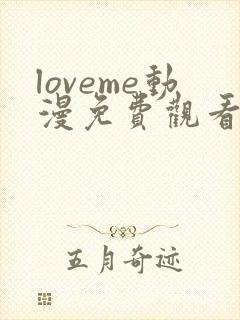 loveme动漫免费观看第一季