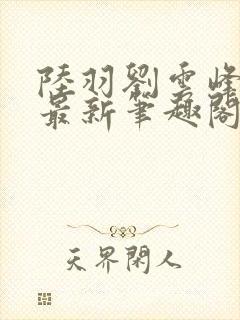 陆羽刘云峰小说最新笔趣阁封面