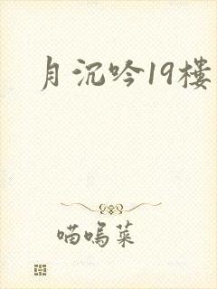 月沉吟19楼