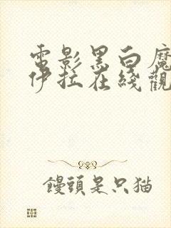 电影黑白魔女库伊拉在线观看完整版