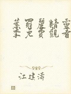 叶罗丽精灵第十季免费观看完整版