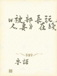 w被部长玩弄的人妻》在线观看封面