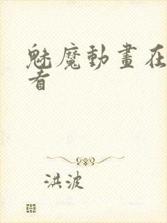 魅魔动画在线观看封面