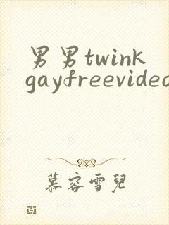 男男twinkgayfreevideo裸体