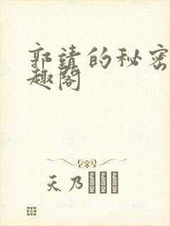 郭靖的秘密 笔趣阁封面