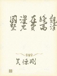 国漫在线观看完整免费高清原声满天星封面