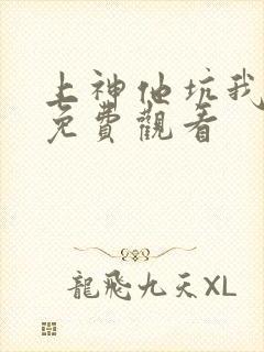 上神他坑我动漫免费观看