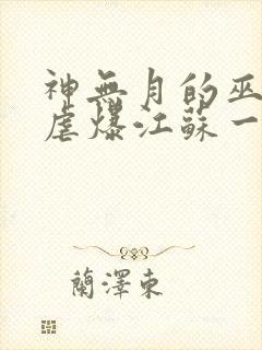 神无月的巫女 虐爆江苏一