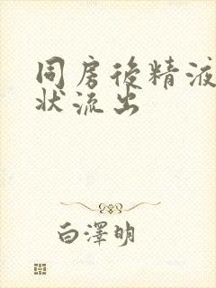 同房后精液像水状流出