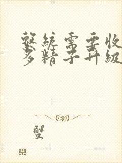 系统需要收集n多精子升级