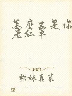 怎么又是你by老红军