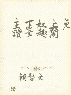 主下奴上免费阅读笔趣阁