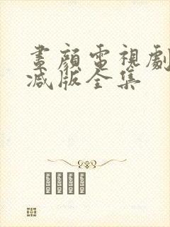 昼颜电视剧无删减版全集